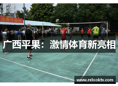 广西平果：激情体育新亮相