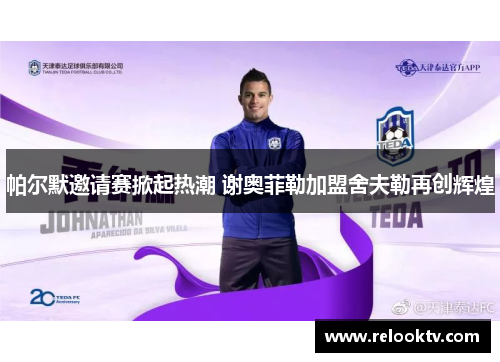 帕尔默邀请赛掀起热潮 谢奥菲勒加盟舍夫勒再创辉煌