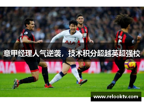 意甲经理人气逆袭，技术积分超越英超强校