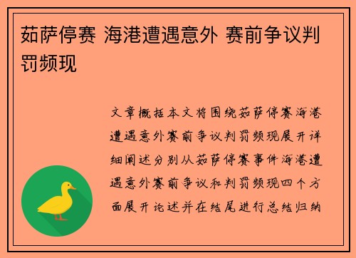 茹萨停赛 海港遭遇意外 赛前争议判罚频现