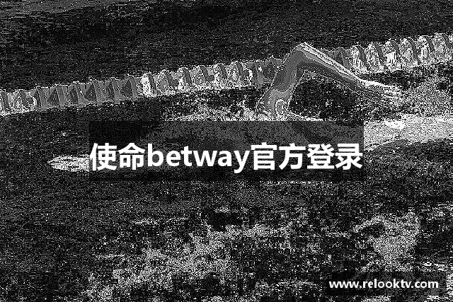 使命betway官方登录